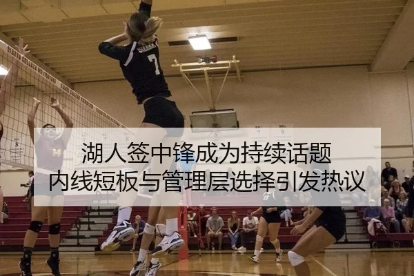湖人签中锋成为持续话题 内线短板与管理层选择引发热议